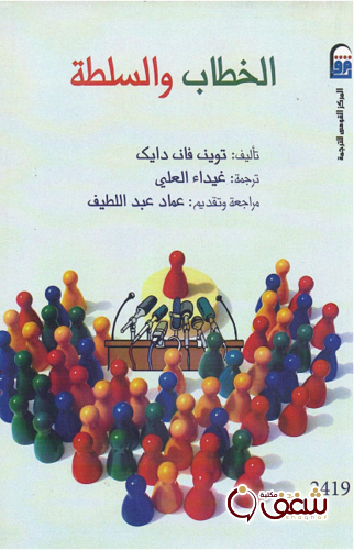 كتاب الخطاب والسلطة للمؤلف توين فان دايك